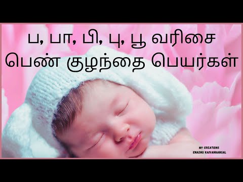 pa letter girl baby names in tamil | ப,பா,பி பெண் குழந்தை பெயர்கள் | paa varisai girl names in tamil