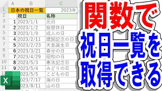 【Excel】関数で祝日一覧は取得できる！（WEBSERVICE関数）