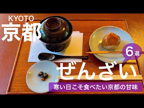 Delicious zenzai to enjoy while strolling around Kyoto Kyoto gourmet / Japanese sweets / Anko /