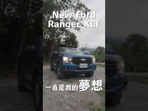 在鄉下有一台New Ford Ranger XLT一直是我的夢想！＃Ford Ranger＃pickup truck#diy