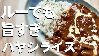 【ハヤシライス】10人中7人が褒める市販ルーと隠し味で美味しいハヤシライス作り方