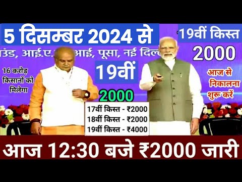 आज 5दिसम्बर 2024 पीएम किसान योजना की 19वीं किस्त 4000₹ होगी जारी / पीएम किसान 19वीं किस्त date fix /