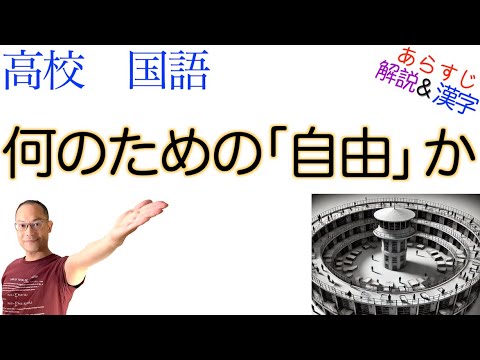 何のための「自由」か【論理国語】教科書あらすじ&解説&漢字〈仲正 昌樹〉