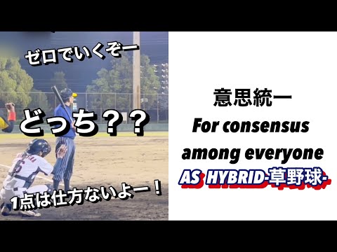 意思統一  For consensus among everyone【草野球】