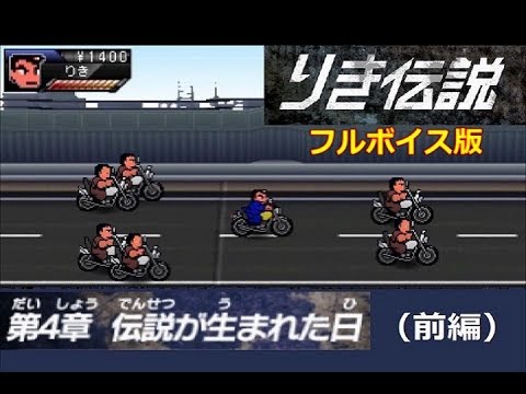 【熱血硬派】 りき伝説　フルボイス版 【第4章 前編】