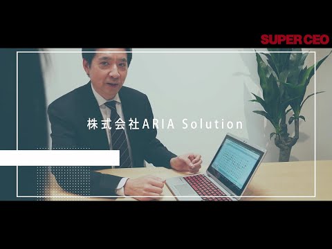 ポテンシャルを最大化する “のびしろ”経営請負人！／株式会社ARIA Solution