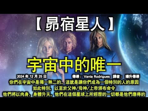 宇宙中的唯一【昴宿星人】你們在宇宙中是獨一無二的。這就是讓你們成為一個特別的人的原因。如此特別，以至於父神/母神/上帝頒布命令：他們將以肉身、身體升天。他們在這個星球上所經歷的一切都是他們應得的