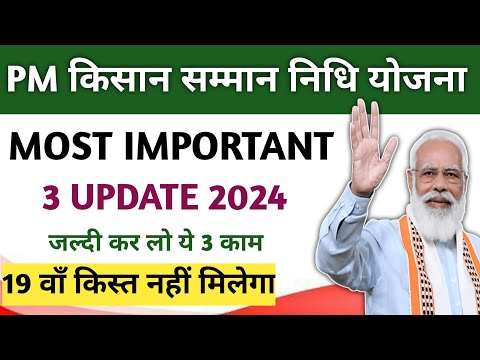 PM kisan Most Important 3 Update ✨ जल्दी कर लो ये कम वरना नहीं मिलेगा 19 वाँ किस्त #pmkisan