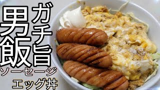 【男飯】【ソーセージエッグ丼の作り方】超絶簡単な作り方なのに本気で旨い！@cooking1563