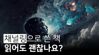 채널링은 삿된 것 아닌가요? | 내 영혼의 지혜를 불러오는 200문 200답 상편, SJ P