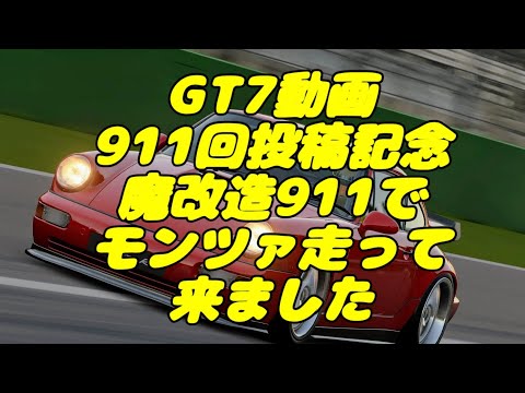 【GT7】動画911回投稿記念競走　