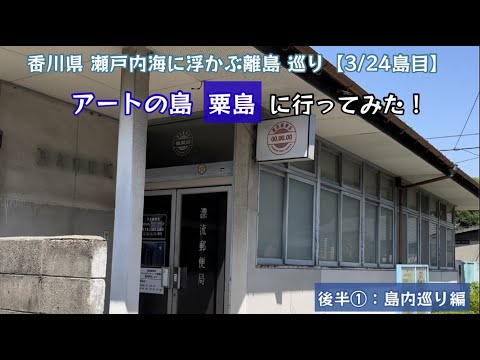 アートの島 粟島に行ってみた！瀬戸内海に浮かぶ 離島巡り行ってみた！（後半①：島内巡り編）【46のりのり】【瀬戸内海に浮かぶ島 3／24島目】