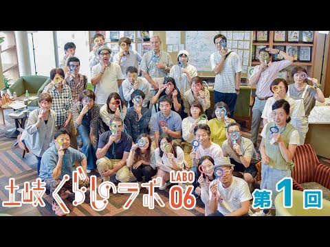 くらしのラボ [ 06 ]  第1回【土岐市】