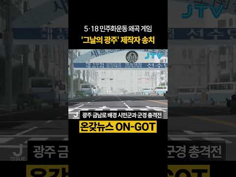 [온갖뉴스] 역사왜곡 게임 만든 고등학생 송치 #518 #로블록스 #역사왜곡