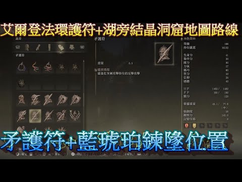 PS5 艾爾登法環全護符+湖旁結晶洞窟地圖路線位置-矛護符+藍琥珀鍊墬