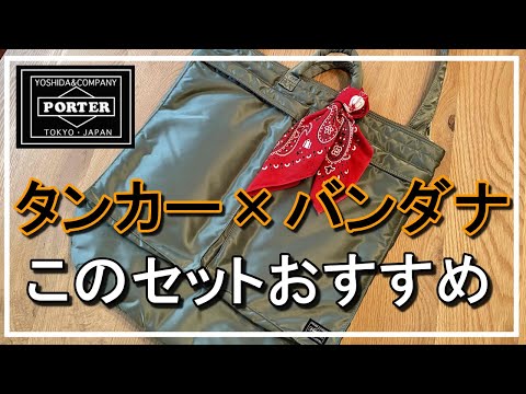 vol.26【PORTERタンカー】超おすすめ！ヘルメットバッグ×バンダナ！