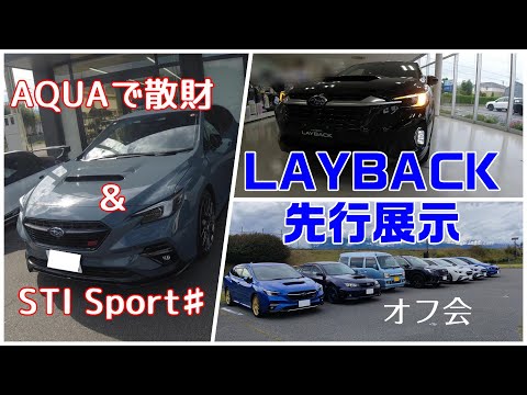 視聴者さんとLAYBACKの先行展示を見た後にAQUAさんで散財するオフ会