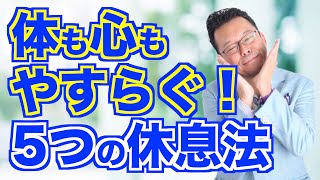 重度の疲労を一気に回復する！５つの方法【精神科医・樺沢紫苑】