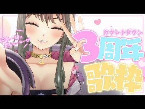 【 #歌枠 / ３周年記念 】３周年カウントダウン🌟🎉一緒に迎えてほしいなッ / 松永依織