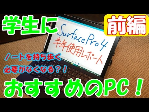 【半年レビュー】SurfacePro4は学生におすすめしたいPCだった-前編-