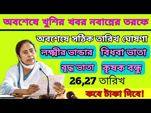 লক্ষ্মীর ভান্ডার, বিধবা ভাতা, বৃদ্ধ ভাতা, কৃষক বন্ধু টাকা কবে দিবে?|Laxmir Bhandar payment update