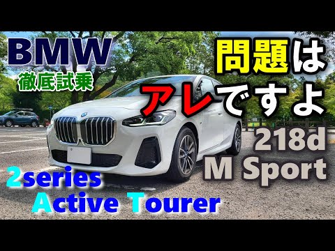 【BMW アクティブツアラー試乗レポート前編】現オーナーがズバっと正直レビューします　2series Active Tourer 218d M Sport