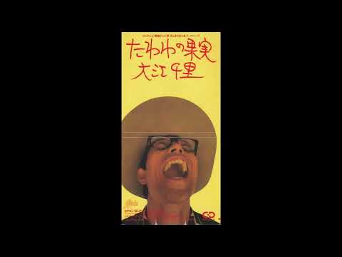 大江千里 Senri Oe - たわわの果実  (1990  19th single)　Tawawa no Kajitsu