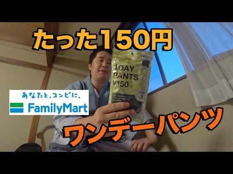 旅行に便利か?!ファミマで売ってる150円のワンデーパンツ