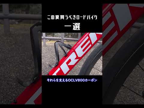 この夏買うべきオススメロードバイク一選 #ロードバイク #trek #トレック #madone #shorts