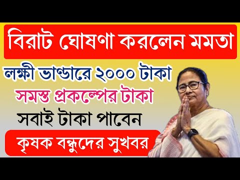 জনসভা থেকে বৃদ্ধ ভাতায় ও লক্ষীর ভাণ্ডার বিরাট ঘোষণা মুখ্যমন্ত্রীর।