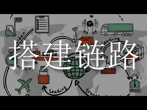 如何搭建自已的供應鏈｜uncle MaWho