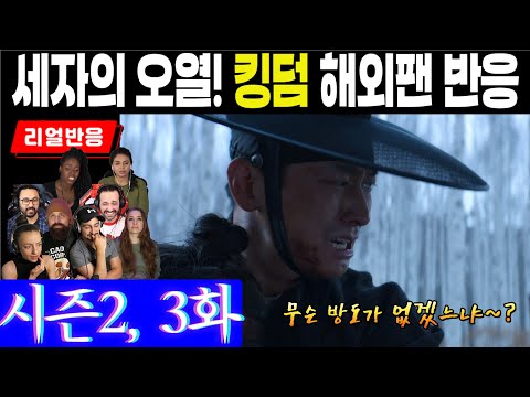 (9화) 슬픔과 분노로 눈물짓게 하는 무영의 죽음과 세자의 오열, 해외팬 반응, 킹덤 시즌2, 3화