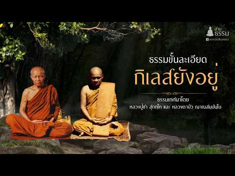 ธรรมขั้นละเอียด กิเลสยังอยู่!!  (หลวงปู่ชา และ หลวงตามหาบัว)