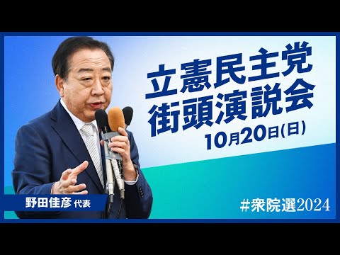 東京11区　立憲民主党街頭演説＠東武成増駅北口　野田佳彦　あくつ幸彦