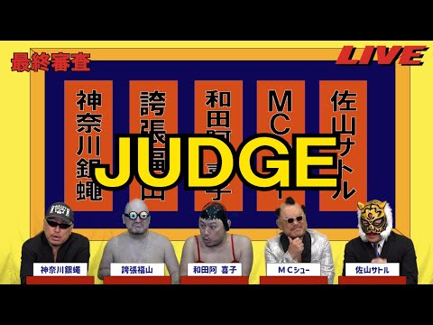 ハリウッドザコシショウのJUDGE最終審査#23【3文字?】【なんで!?】【は?】