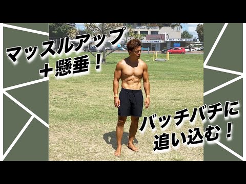 マッスルアップと懸垂のみでひたすら追い込む1日！