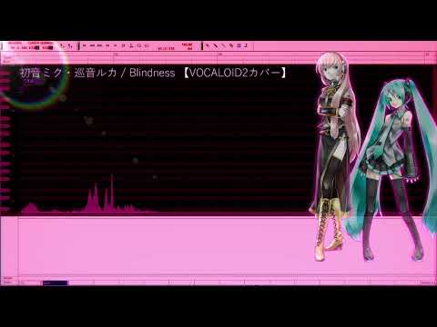 初音ミク・巡音ルカ / Blindness 【VOCALOID2カバー】