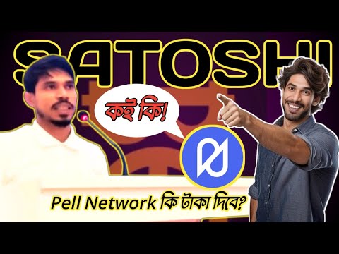 Satoshi Pell Network || $1000 💵 কিভাবে সম্ভব ! বিস্তারিত ভিডিও তে  💥