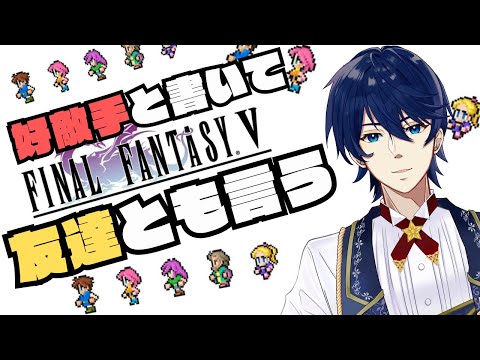 #4【FFV】橋の上。生涯のライバルはビッグブリッジで待っている！！【ピクセルリマスター】