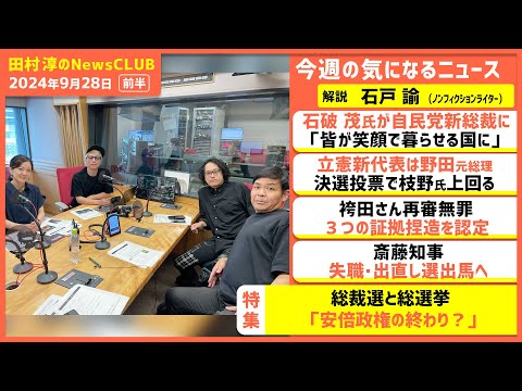 総裁選と総選挙「安倍政権の終わり？」石戸諭（田村淳のNewsCLUB 2024年9月28日前半）