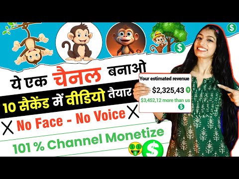 ये एक चैनल बनाओ No Face - No Voice 💯% Monetize 🤑 | How To Earn Money From YouTube Shorts