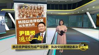 执政党议员最后一分钟缺席   尹锡悦弹劾案以失败告终 | 八点最热报 07/12/2024