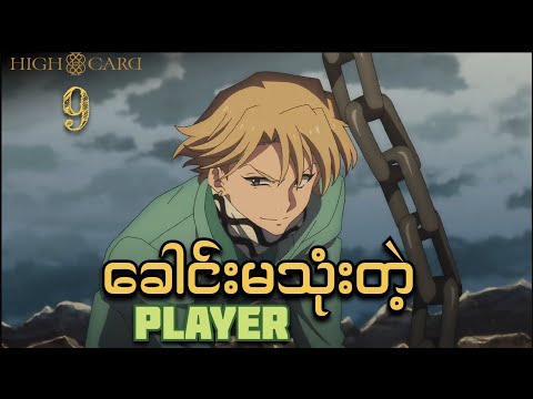 High Card Anime Ep [9] // ခေါင်းမသုံးတဲ့ PLAYER