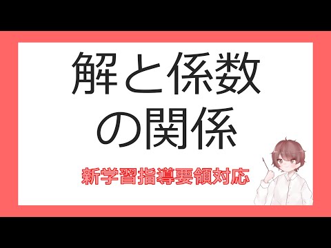 数Ⅱ複素数と方程式④解と係数の関係