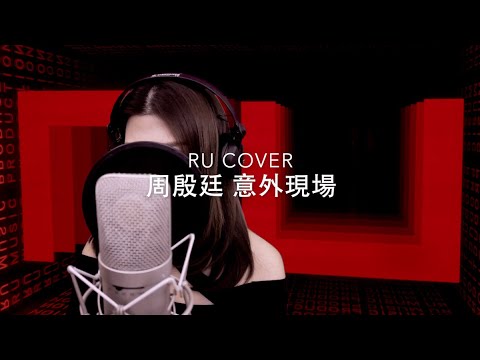 Yan Ting 周殷廷｜意外現場 (cover by RU)