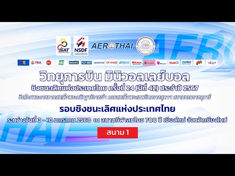 รร.วัดลาดศรัทธาราม - รร.บ้านเขาทองผางับ/ชาย/สาย ซี/วิทยุการบินฯ มินิวอลเลย์บอล 2567 รอบประเทศ