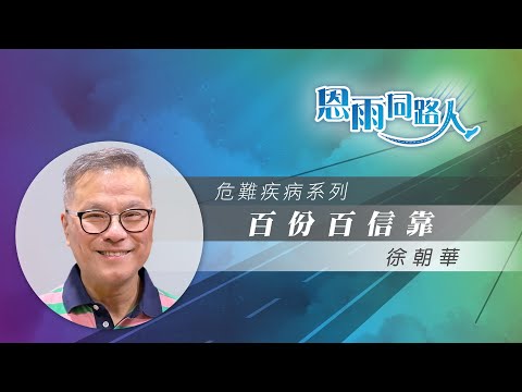 【百份百信靠】電台見證｜血癌｜骨髓移植｜徐朝華