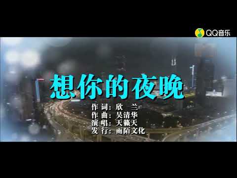 天籁天 想你的夜晚 (KTV)