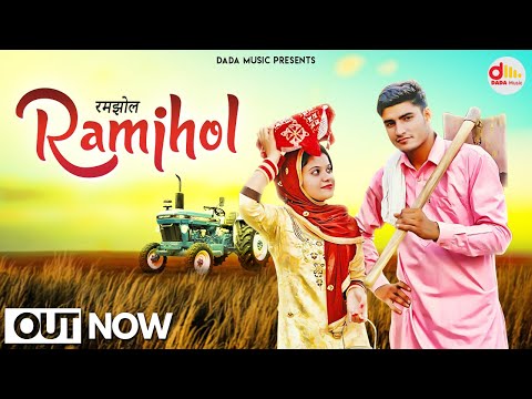 Ramjhol || रमझोल || Deepak Jangda || Komal Jangda || New Haryanvi Songs Haryanavi 2020