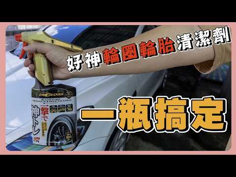 SOFT99 好神輪圈輪胎清潔劑｜輪胎清潔竟然這麼簡單？｜5秒清潔奇蹟